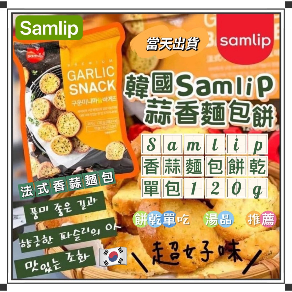 韓國 Samlip 法式小麵包 蒜香麵包餅乾 韓國零食 大蒜麵包 餅乾 大蒜麵包餅乾 大包裝 120公克 可直接吃 配湯