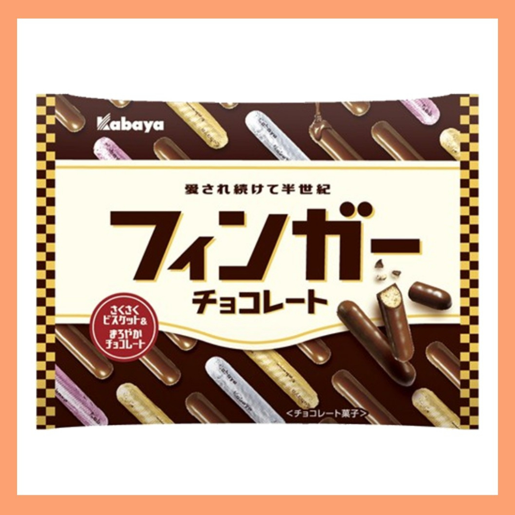 日本 卡巴 Kabaya 手指巧克力風味 餅乾 手指巧克力風味 繽紛 巧克力風味 可可風味 金手指 手指