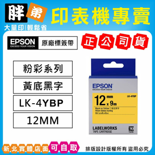 【胖弟耗材+含稅】EPSON LK-4YBP 黃底黑字原廠標籤帶 (12MM 粉彩系列)