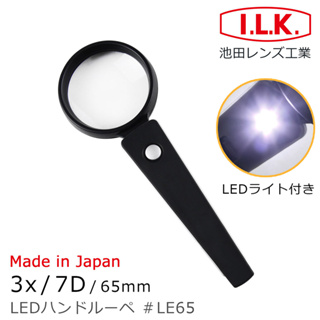 🌸日本製🌸【I.L.K.】3x/7D/65mm LED照明手持型放大鏡 LE65 銀髮 長輩 老花 閱讀 看書 高清晰