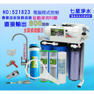 800G加侖 RO純水機加餐廳飲用水飲料店水晶蝦商用架直接輸出10英吋濾心貨號:521823【七星淨水網】