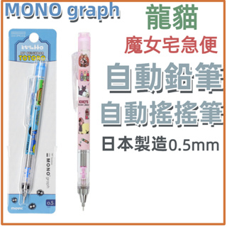 ［京之物語］MONO graph 吉卜力 龍貓/魔女宅急便 自動鉛筆 自動搖搖筆 0.5mm 日本製