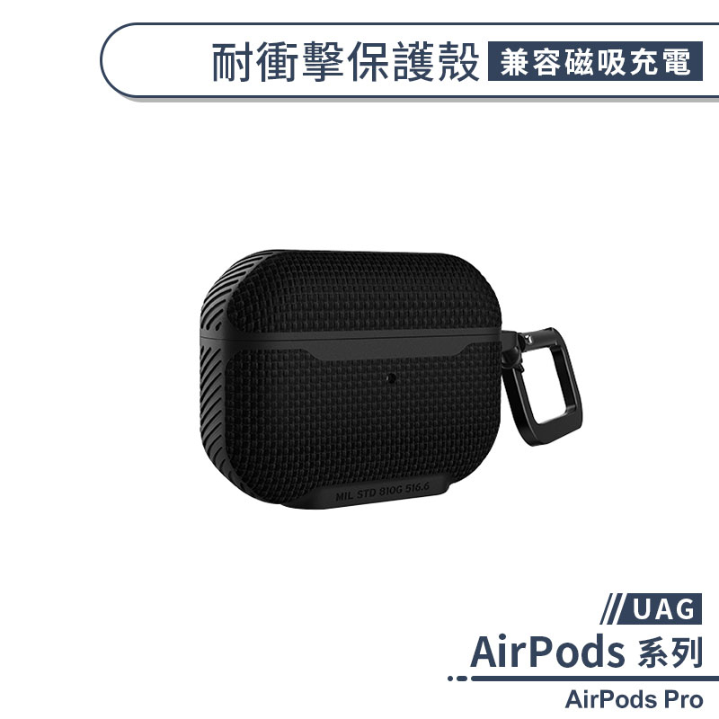 【UAG】AirPods Pro 耐衝擊保護殼(兼容磁吸充電) 保護套 防摔殼 airpods保護殼 充電盒保護套