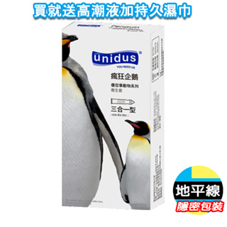 【地平線】Unidus 優您事 動物系列 保險套 瘋狂企鵝-三合一型 12入 衛生套 避孕套