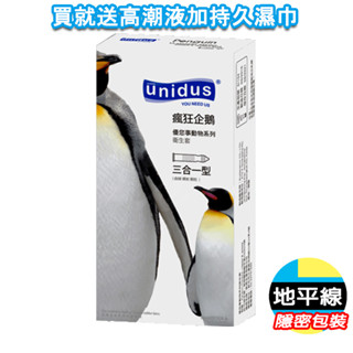 【今天買 明天到】Unidus 優您事 動物系列 保險套 瘋狂企鵝-三合一型 12入 衛生套 避孕套