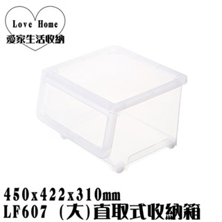 【愛家收納】滿千免運 臺灣製 LF607 (大)直取式收納箱 38L 前取式 掀蓋式 整理箱 置物箱 分類箱