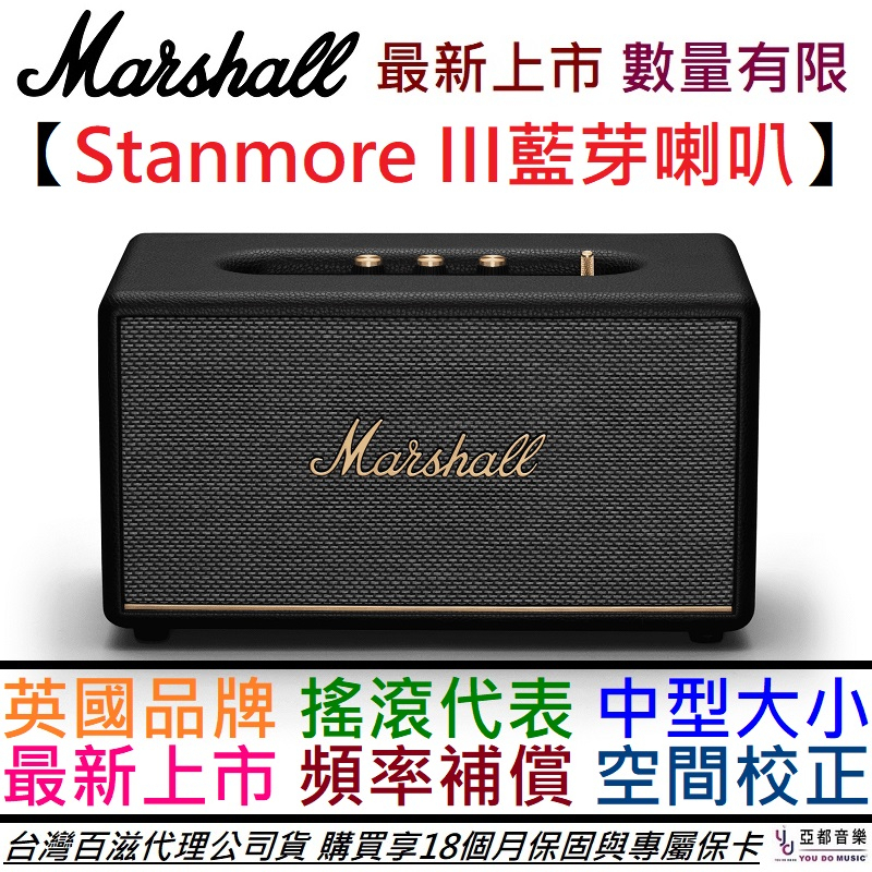 馬歇爾 Marshall Stanmore III 第三代 藍芽 喇叭 音響 百滋代理公司貨 保固18個月
