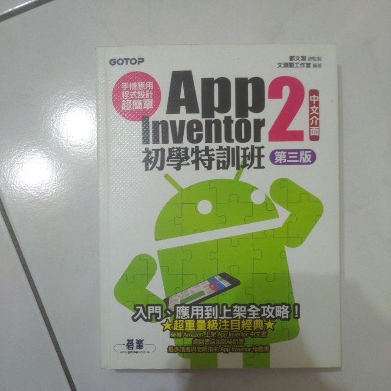 App Inventor 2初學特訓班 （中文介面）第三版