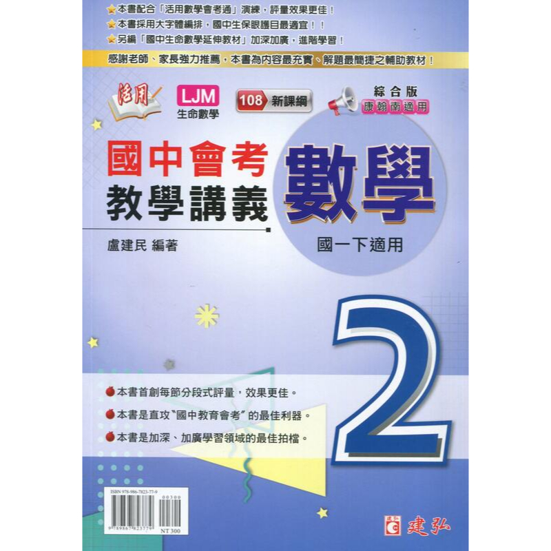 &lt;愛題熊&gt;(108課綱)建弘活用國中教學講義數學(2)綜合版 盧建民 9789867823779 建弘