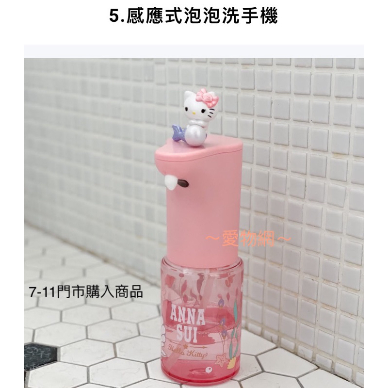 ～愛物網～ 7-11 Anna Sui 安娜蘇 感應式泡泡洗手機 Hello kitty 洗手機 噴霧瓶 噴霧器 感應機
