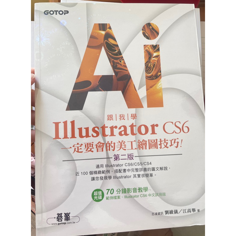 跟我學Illustrator CS6一定要會的美工繪圖技巧（第二版）：適用CS6/CS5/CS4 AI用書