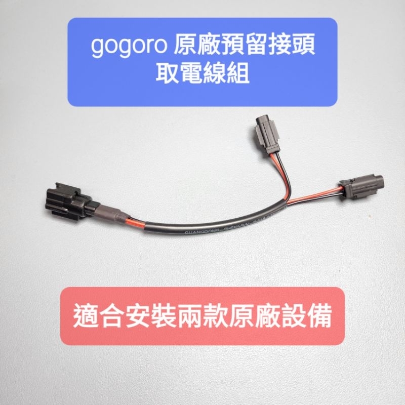 Gogoro 2 3 VIVA MIX XL SS AI1 EC05 原廠預留接頭取電線組/把手USB模組/USB取電線