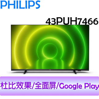 飛利浦 PHILIPS 43吋 4K 聯網 Android 10 液晶顯示器 43PUH7466