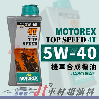Jt車材 台南店 - MOTOREX TOP SPEED 5W40 5W-40 4T 機車機油 合成機油