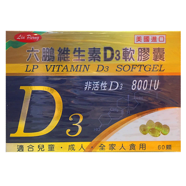 美國進口 六鵬 維生素D3 軟膠囊 60顆/盒 非活性D3