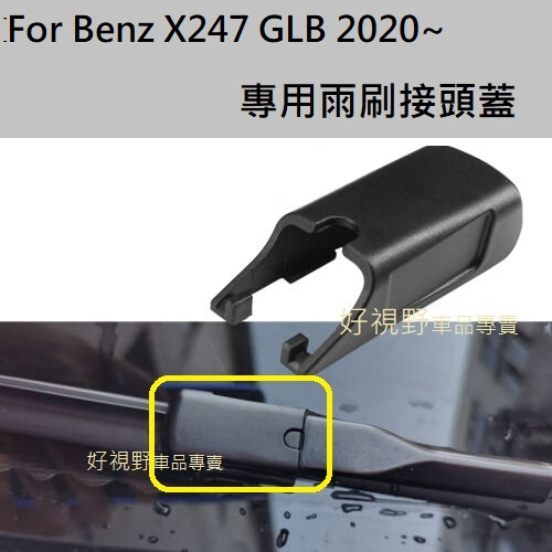 BENZ X247 GLB200 GLB250 GLB180 GLB35 雨刷臂蓋子 雨刷接頭蓋 雨刷接頭蓋子