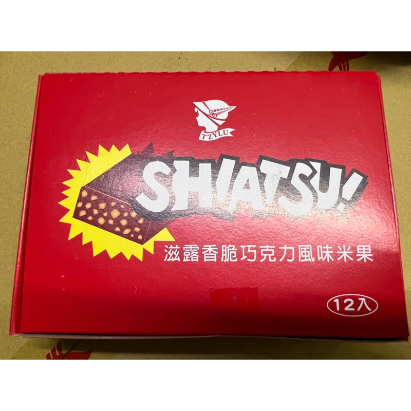 滋露 香脆巧克力風味米果 盒裝（12條裝）奶素 （18克*12入） 台灣製