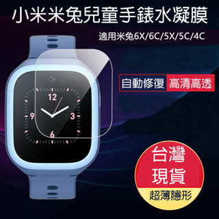 米兔兒童手錶水凝膜 6X/6C/5C/4C/3C/C7A/5X 小米兒童智慧電話手錶 保護貼 鋼化膜 保護膜 貼膜