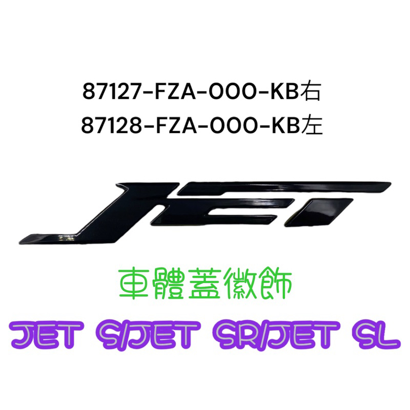 （三陽原廠零件）FZA JET SL jet s SR 左右 通用 側蓋貼紙 立體貼紙 LOGO 車貼 貼紙