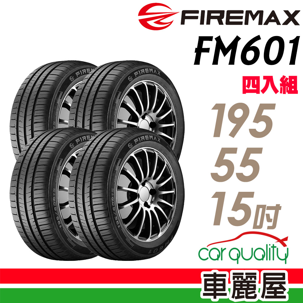【FIREMAX福麥斯】FM601 降噪耐磨輪胎_四入組_195/55/15_送安裝+四輪定位(車麗屋)