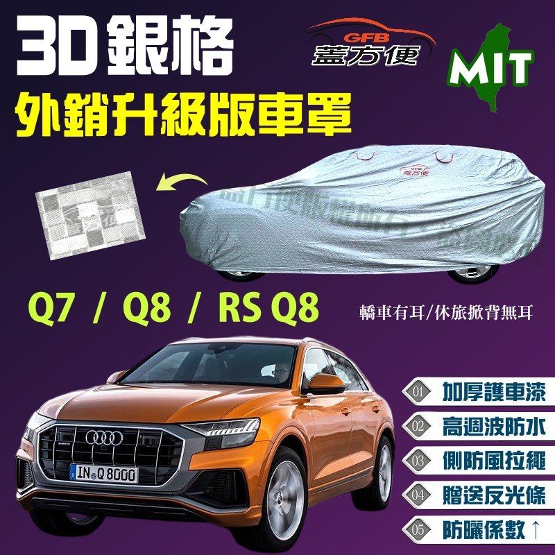 【蓋方便】3D銀格（4WD-XXL 加大）內貼棉加厚外銷版台製現貨車罩《奧迪 Audi》Q7+Q8+RS Q8