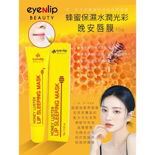 <<韓國 eyeNlip Beauty> 蜂蜜保濕水潤光彩晚安唇膜 15g/支