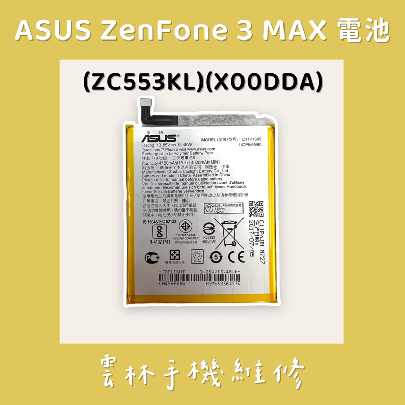 ASUS Zenfone 3 Max ZC553KL 電池 (X00DDA)