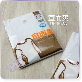 ∞麗服太∞宜而爽UE-862、862A-圓領厚棉衣、保暖衛生衣、U領保溫衣、三槍厚棉系列＊艋舺服飾商圈-品牌店家＊
