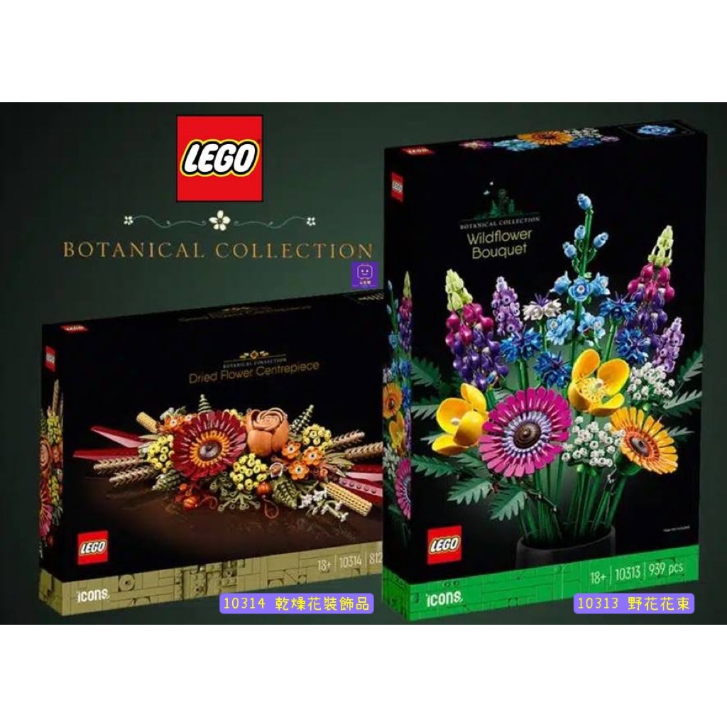 【台南樂高 益童趣】&lt;現貨&gt; LEGO 10313 野花花束 10314 乾燥花裝飾品 ICONS系列 花 永生花 花藝