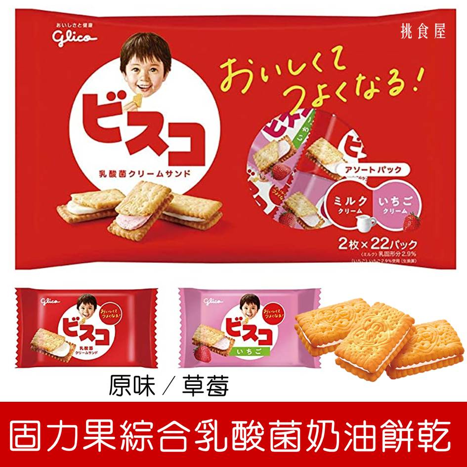 ✨格力高GLICO✨BISCO 必思可 綜合乳酸菌夾心餅乾 草莓/牛奶(2種口味) 分裝散賣 日本製 零食 生日分送