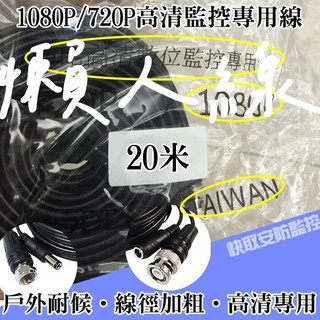 高雄 監視器 AHD 1080P TVI 懶人線 耐候型 20米 30米 40米 安裝超EZ 攝影機 線材 監視器器材
