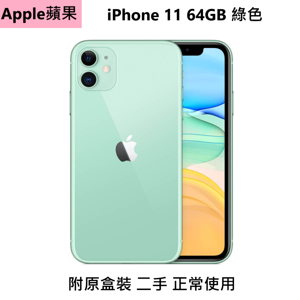 【Apple蘋果】iPhone 11 64GB 綠色 附原盒裝 二手功能正常 已換電池 $5800