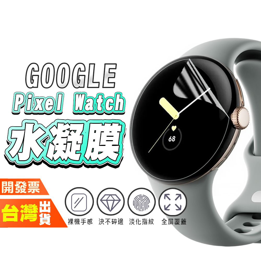 GOOGLE PIXEL WATCH 2 手錶 手表 保護貼 水凝膜 包膜 貼膜