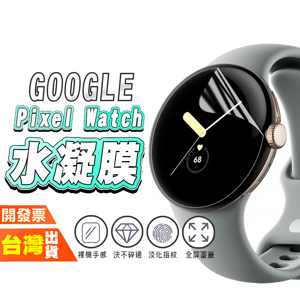 GOOGLE PIXEL WATCH 4 3 2 45MM 41MM 手錶 手表 保護貼 水凝膜 包膜 貼膜