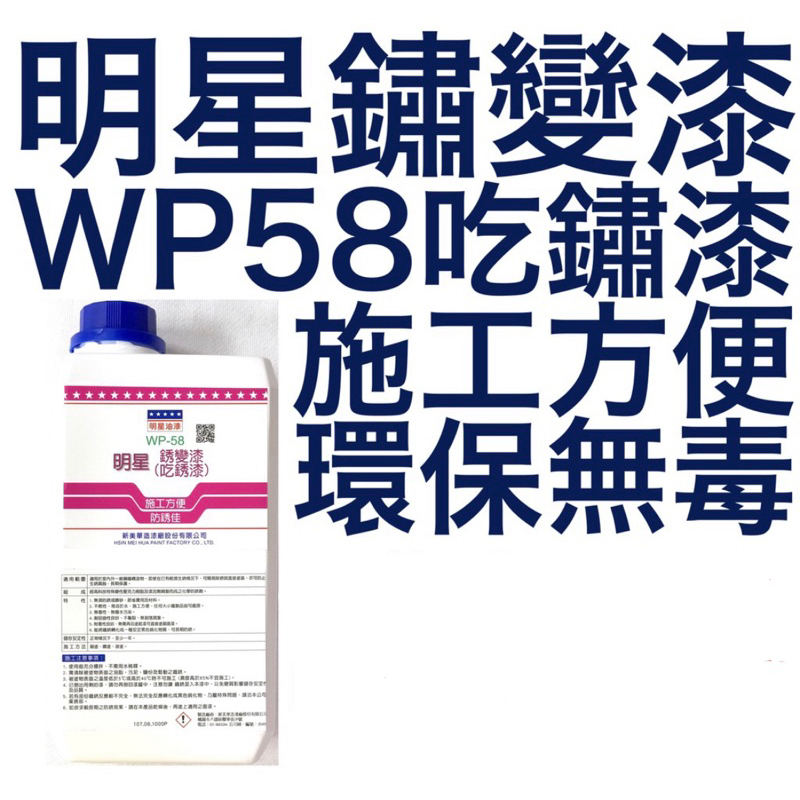 明星 鏽變漆 吃鏽漆 鏽轉化劑 WP-58 WP58 明星油漆 新美華造漆 銹變漆 吃銹漆 鏽變漆 銹變漆