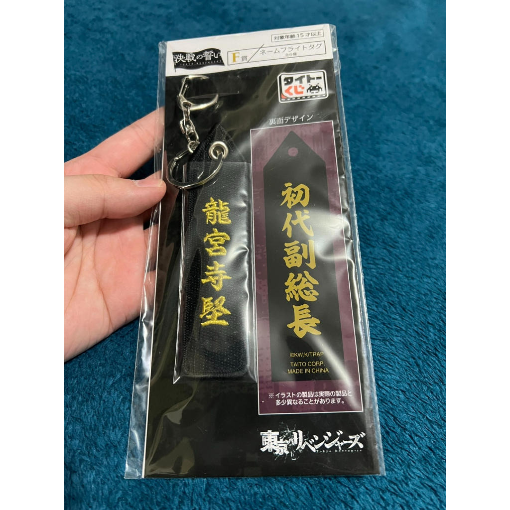一番賞東京復仇者決戰的誓言小賞E賞軟膠吊飾F賞姓名刺繡布條吊飾G賞 一番賞東京復仇者決戰的誓言小賞E賞軟膠吊飾F賞姓名刺繡布條吊飾G賞