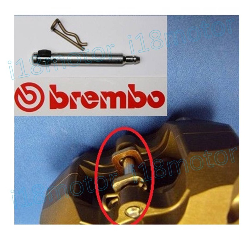 【i18】正BREMBO原廠CNC大螃蟹 專用 插銷R銷/叉銷/針銷 對二卡鉗  螃蟹