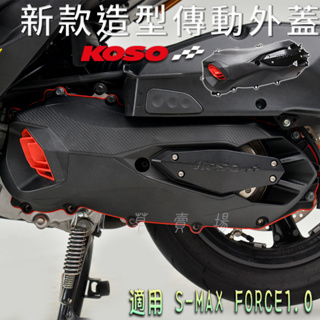 KOSO 導風輕量傳動蓋 新款 傳動蓋 傳動外蓋 膠條 傳動飾蓋 適用 SMAX S妹 S-MAX FORCE 1.0