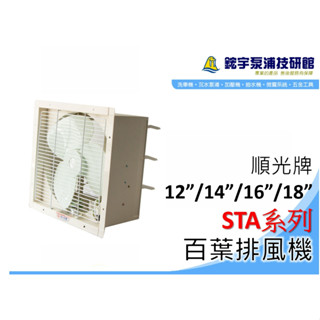 【鋐宇泵浦】順光 STA系列 吸排風扇 特殊保護網附百葉 吸排兩用 12/14/16吋 通風扇 工業 排風機 抽風扇