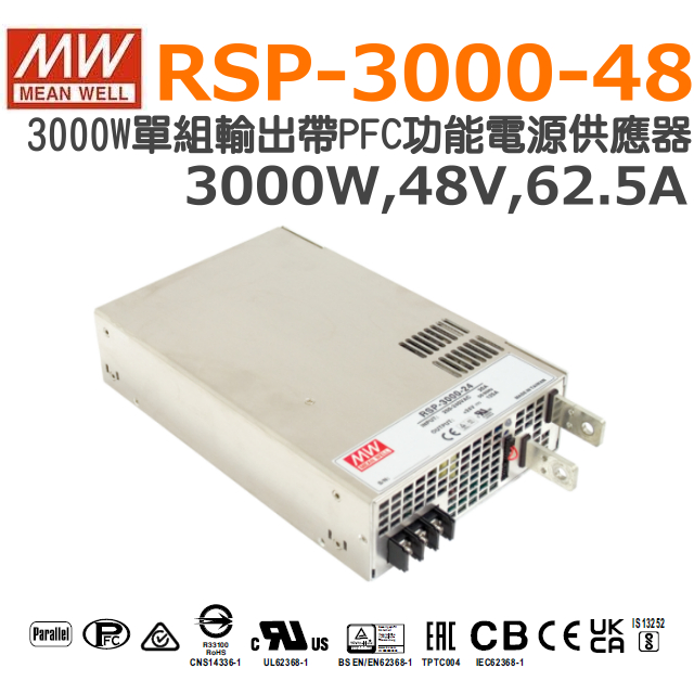 明緯原裝公司貨 [RSP-3000-48] MW MEANWELL 驅動器 變壓器 含稅 開發票