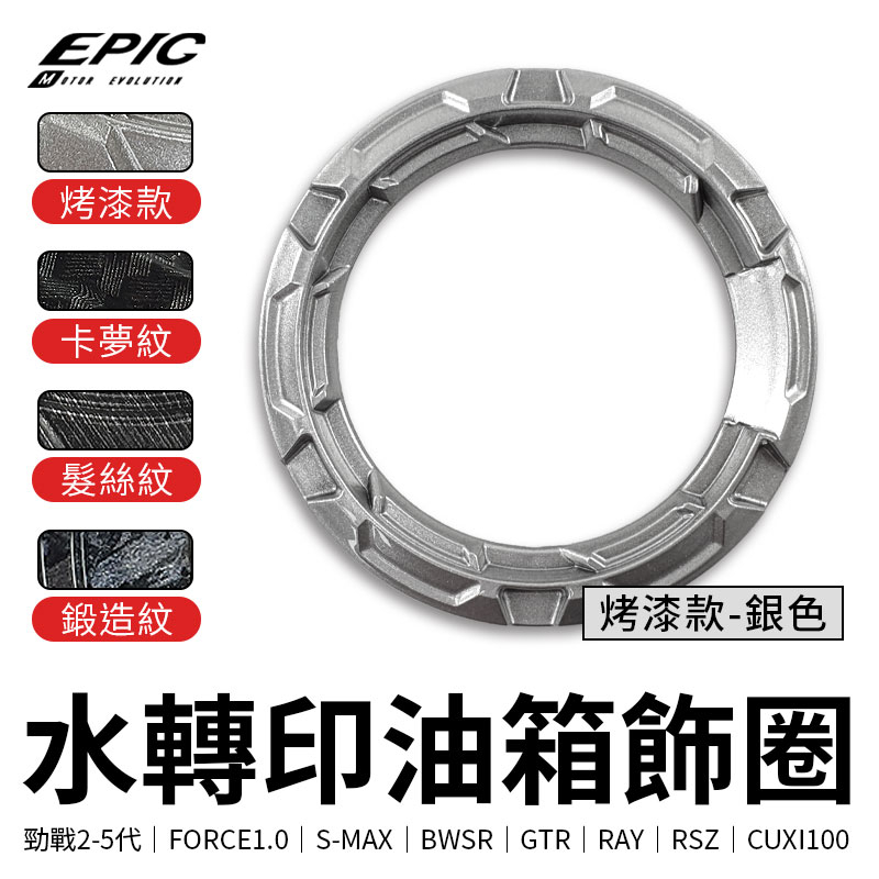 EPIC | 水轉印油箱飾圈 烤漆 銀色 油箱 飾圈 飾環 適用 2-5代勁戰 FORCE1.0 SMAX BWSR