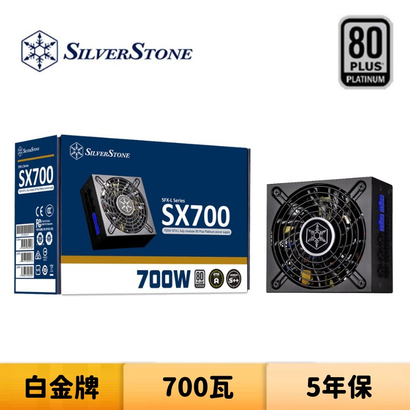 SilverStone 銀欣 SX700-LPT 700瓦 白金牌 全模組 電源供應器