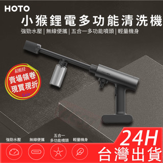 【附發票】小米有品 HOTO 洗車機 鋰電洗車機 高壓沖洗機 高壓水槍 小猴高壓清洗機 高壓洗車機 無線洗車機 無線水槍