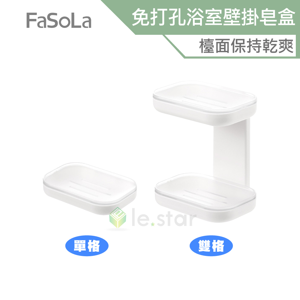 FaSoLa 免打孔浴室壁掛皂盒 公司貨 可掛可放 肥皂盒 收納架 雙層設計 皂架 香皂盒 香皂架 浴室壁掛 簡單安裝