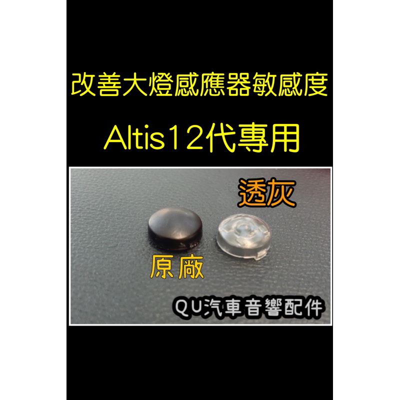 豐田感光蓋Altis12代改裝蓋大燈感應蓋改善大燈頻亮感知器外蓋