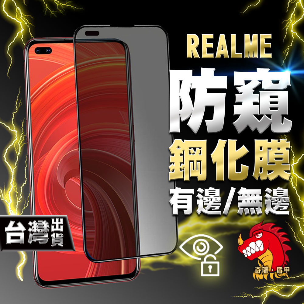 奇龍 REALME C35 C33 C21 C11 C3 Q3 Q3i Q2 Q PRO 鋼化膜 保護貼 防窺