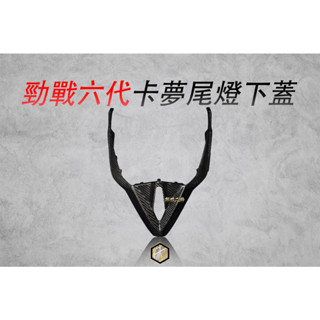 【御前二輪】正碳纖維 卡夢 尾燈下蓋 勁戰 三代 四代 五代 六代 尾下 原廠包覆