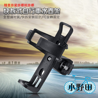 SJ-07 水壺架 快拆水壺架 自行車水壺架 腳踏車水壺架 快拆式置杯架 單車水壺架 嬰兒推車水壺架 機車水壺架