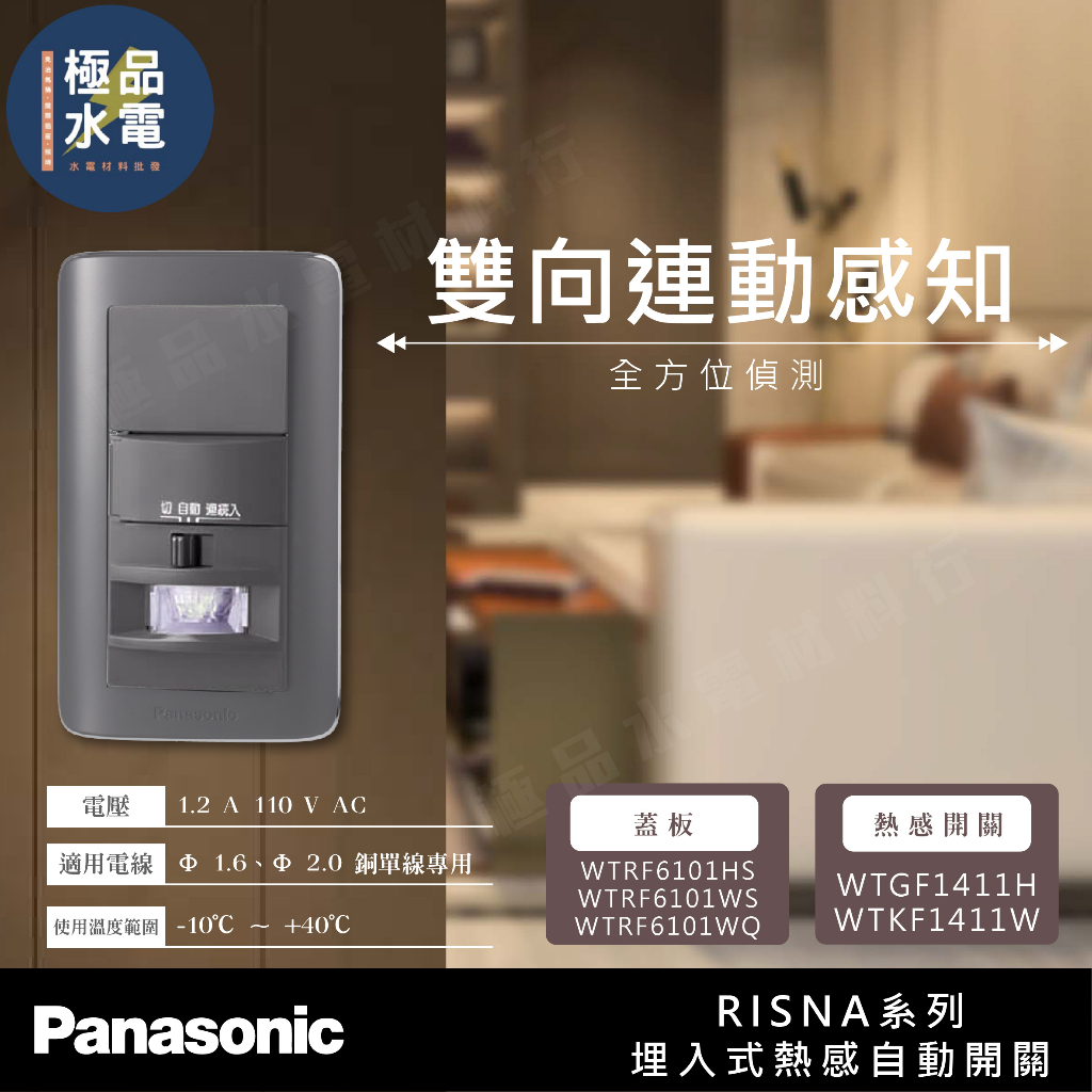 【極品水電】附發票 國際牌 RISNA 系列 埋入式 WTGF1411H 熱感開關 WTKF1411W 熱感應 單切開關