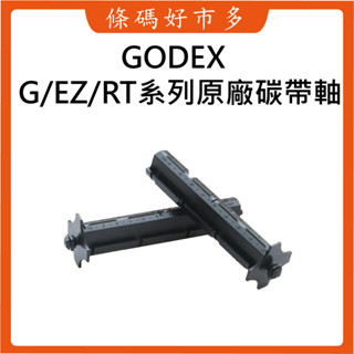 條碼好市多 GODEX EZ&G&RT系列條碼機臺灣原廠全新碳帶軸EZ120/130/G500/530/RT730i適用